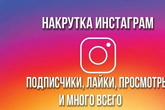 Накрутка лайков