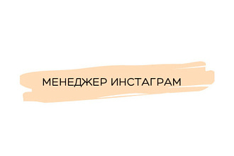 Менеджер Инстаграм