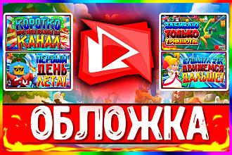 Обложка для видео на YouTube