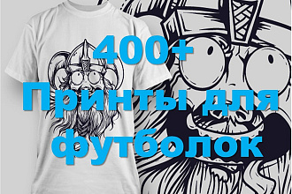 Коллекция принтов для печати на футболках. Более 400 рисунков