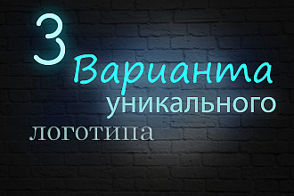 Создаем 3 варианта уникального логотипа