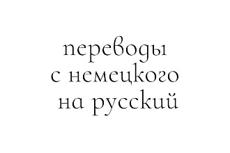 Переведу текст с немецкого языка