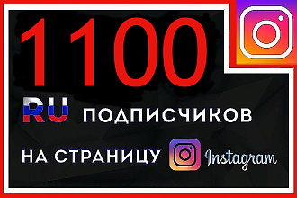 1100 русскоязычных подписчиков