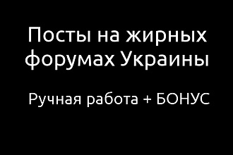 Посты на жирных форумах Украины. Ручная работа + бонус