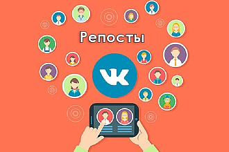 100 живых репостов ВКонтакте. Вручную, только пользователи