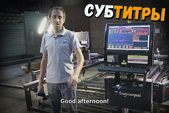 Вставлю субтитры в ваше видео