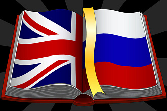 Быстрый перевод с русского на английский и наоборот