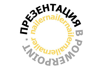 Сделаю презентацию в PowerPoint