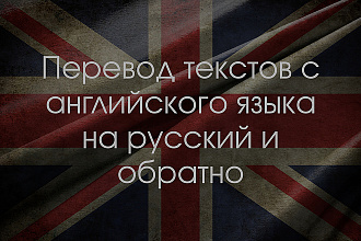 Перевод текстов c английского на русский и обратно