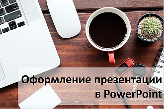 Оформление презентации в PowerPoint