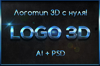 Логотип 3d AI + PSD. Создание 3д логотипа с нуля