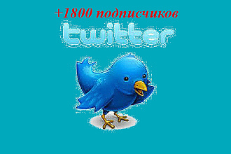 1800 подписчиков в ваш аккаунт Twitter