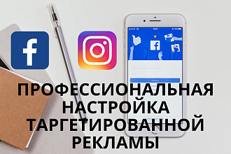 Профессиональная настройка таргетированой рекламы