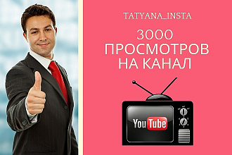 Добавлю 3000 просмотров в Youtube