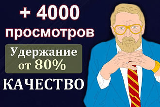 4000 просмотров с удержанием до 30 минут на Youtube