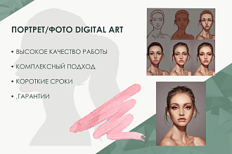 Портрет по фото в стиле Digital Art