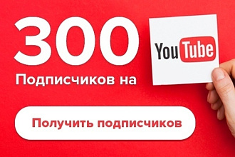 300 подписчиков на YouTube канал