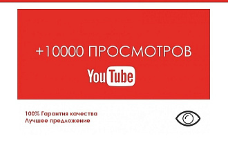 Просмотры YouTube