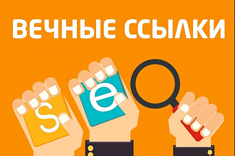 Вечные ссылки из статей, 87 своих сайтов