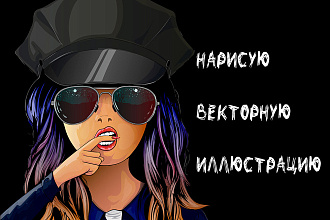 Создам векторную иллюстрацию