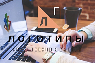 Создаю качественные уникальные логотипы