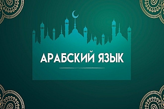 Качественный перевод арабского на русский язык