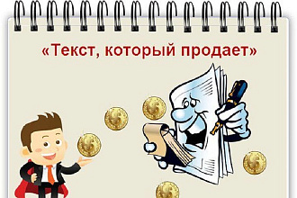 Подберу продающий текст вашему товару,услуге