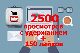 2500 просмотров видео с удержанием на YouTube. Плюс 150 лайков