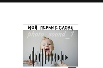 Фотография со звуком