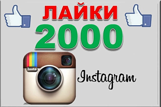 2000 лайков в instagram за 2 дня