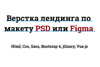 Верстка лендинга по макету PSD или Figma