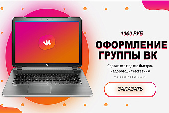Оформление сообщества вконтакте. Работа выполняется профессионалом