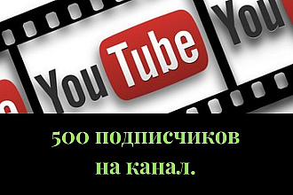 500 живых подписчиков на канал YouTube