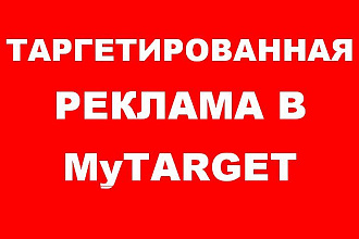 MyTarget . Таргетированная реклама. Реклама в социальных сетях