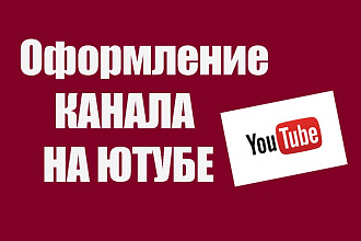 Сделаю обложку , аватарку на ваш канал на ютубе