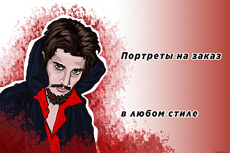 Красивый портрет в любом стиле