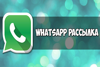 WhatsApp рассылка