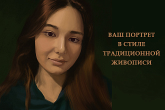 Напишу цифровой портрет в стиле традиционной живописи