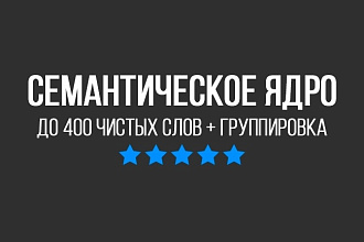 Семантическое ядро для сайта. До 400 слов
