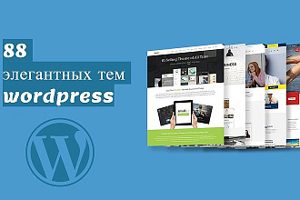 88 элегантных шаблонов wordpress premium