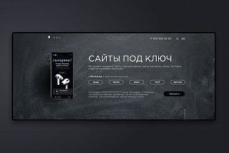 Сайт под ключ Дизайн и вёрстка wp,cms, битрикс