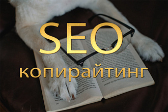SEO-тексты с четким УТП и 100% уникальностью