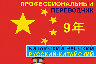 Профессиональный перевод с китайского на русский и наоборот