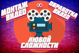 Только качество и в срок - удобный Монтаж и обработка видео
