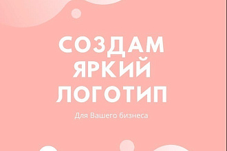 Разработаю стильный логотип для Вашего бизнеса