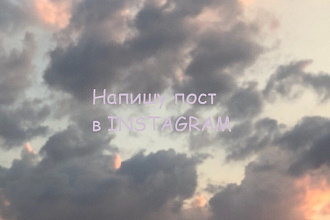 Напишу пост для instagram