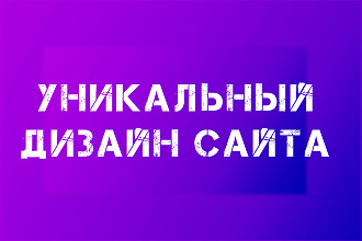 Дизайн сайта