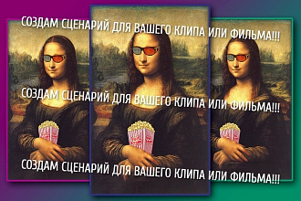 Напишу Сценарий