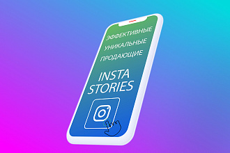 Эффективные и продающие Instagram Stories