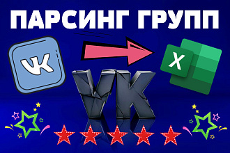 Парсинг подписчиков групп ВК